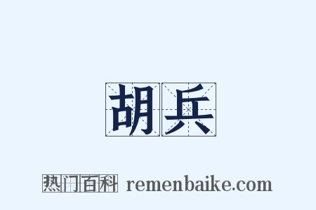 胡兵是什么意思的图片